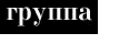 гБЕПХ FOREVER!